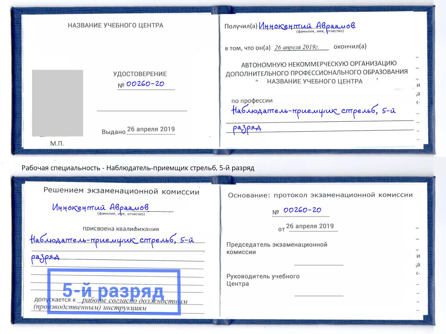 корочка 5-й разряд Наблюдатель-приемщик стрельб Махачкала