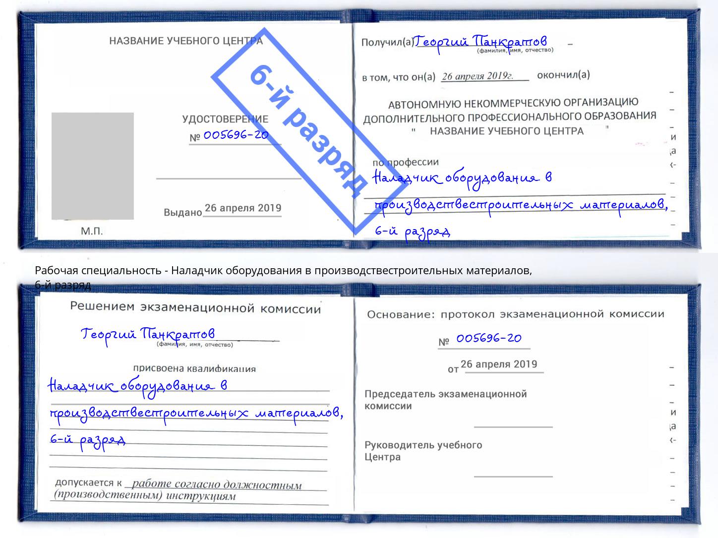 корочка 6-й разряд Наладчик оборудования в производствестроительных материалов Махачкала