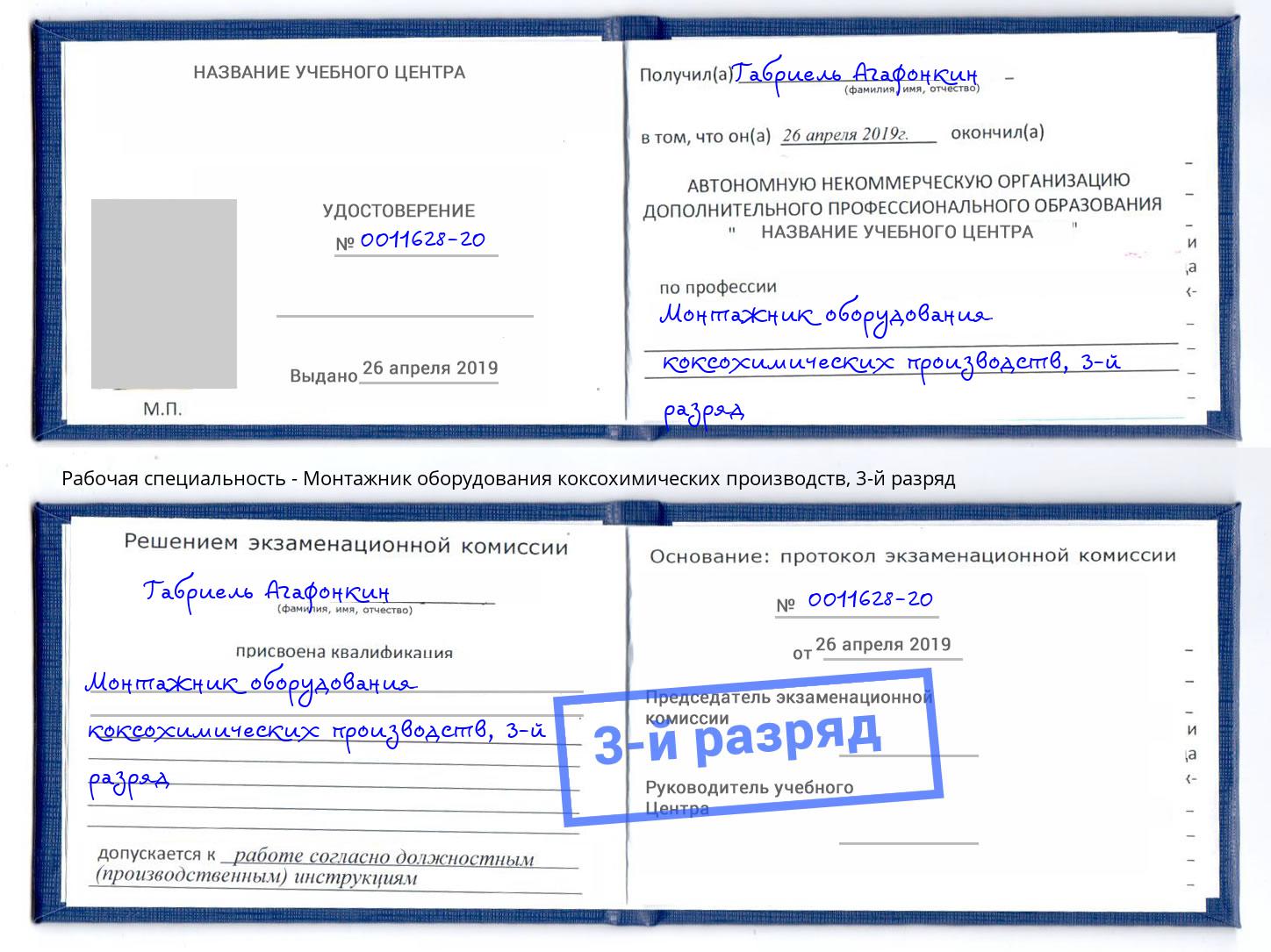 корочка 3-й разряд Монтажник оборудования коксохимических производств Махачкала
