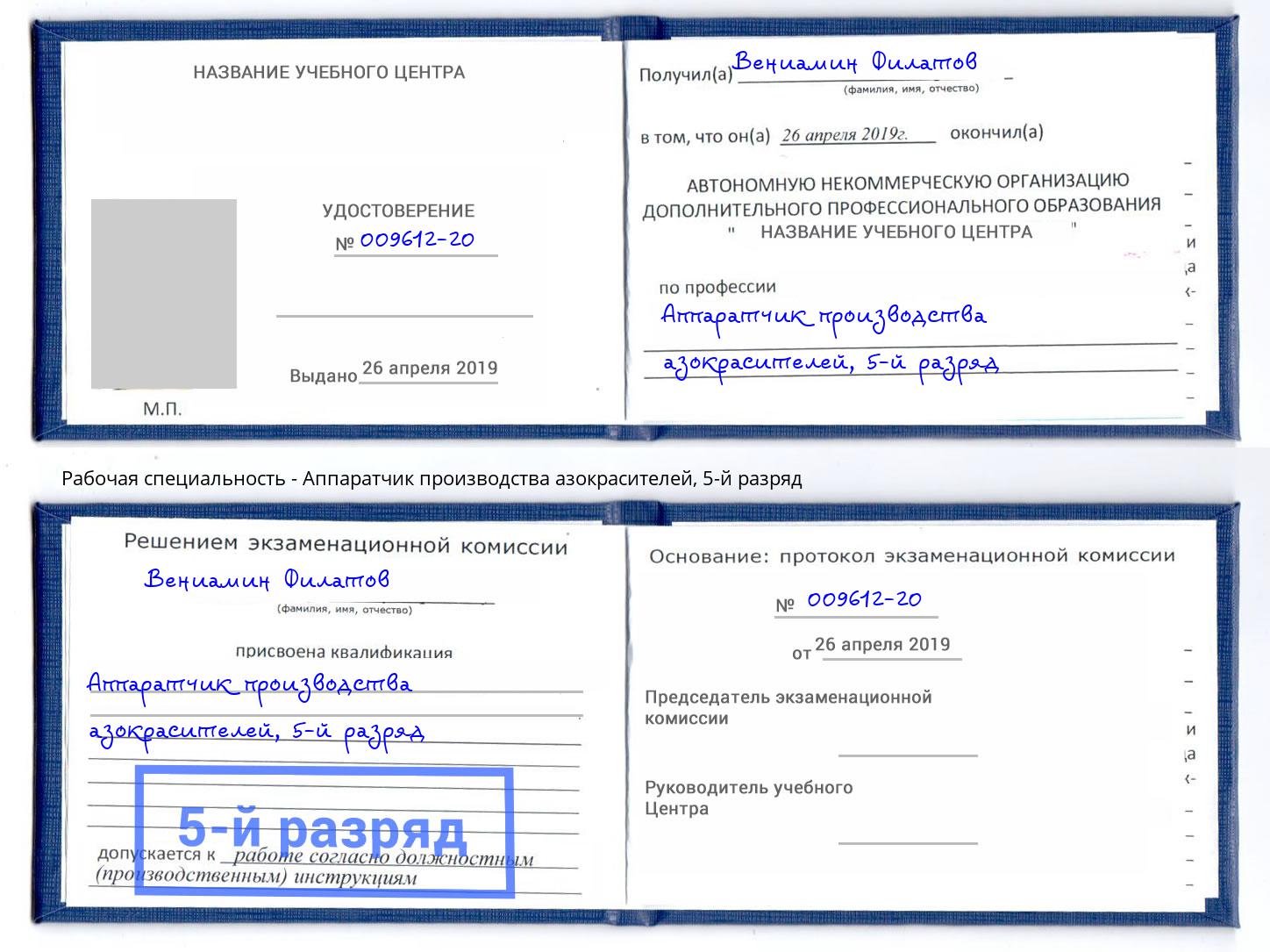 корочка 5-й разряд Аппаратчик производства азокрасителей Махачкала