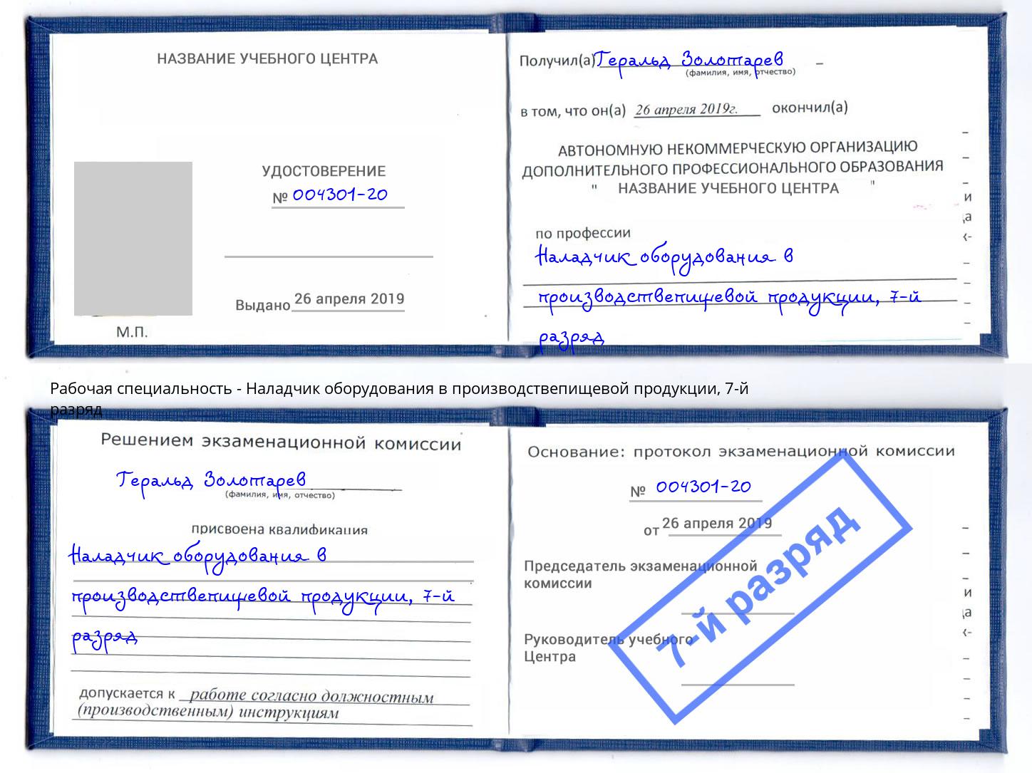 корочка 7-й разряд Наладчик оборудования в производствепищевой продукции Махачкала