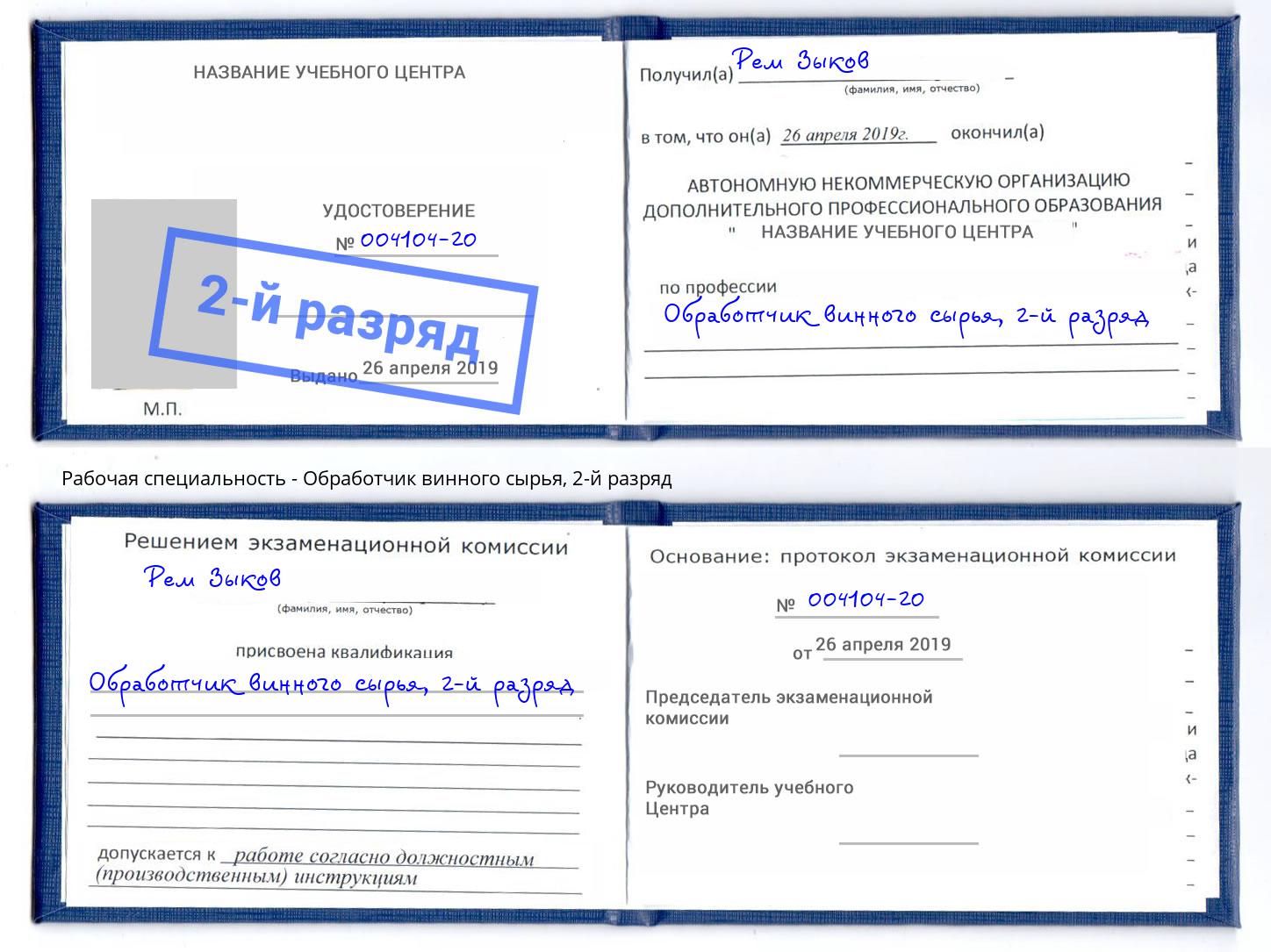 корочка 2-й разряд Обработчик винного сырья Махачкала