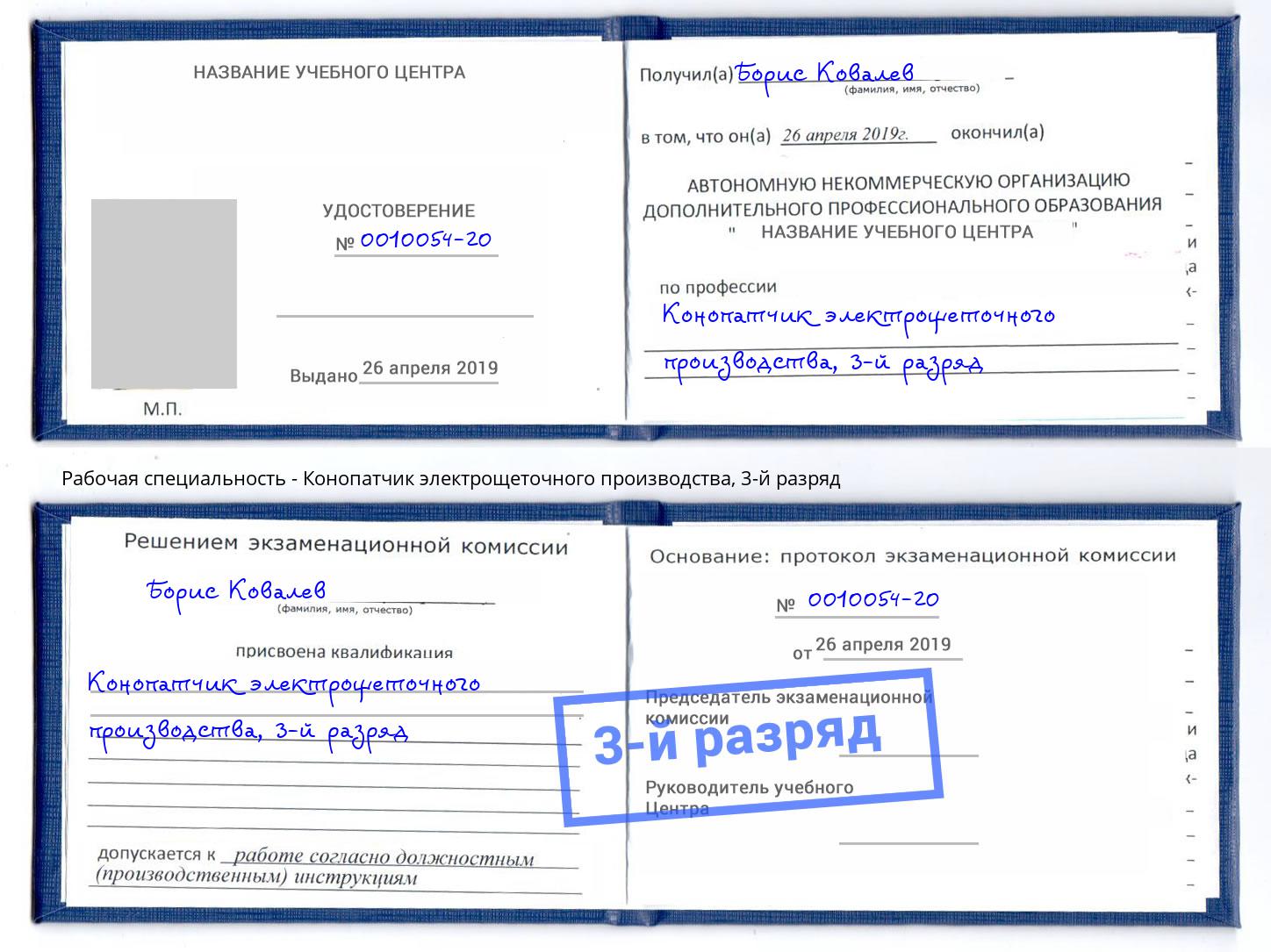 корочка 3-й разряд Конопатчик электрощеточного производства Махачкала