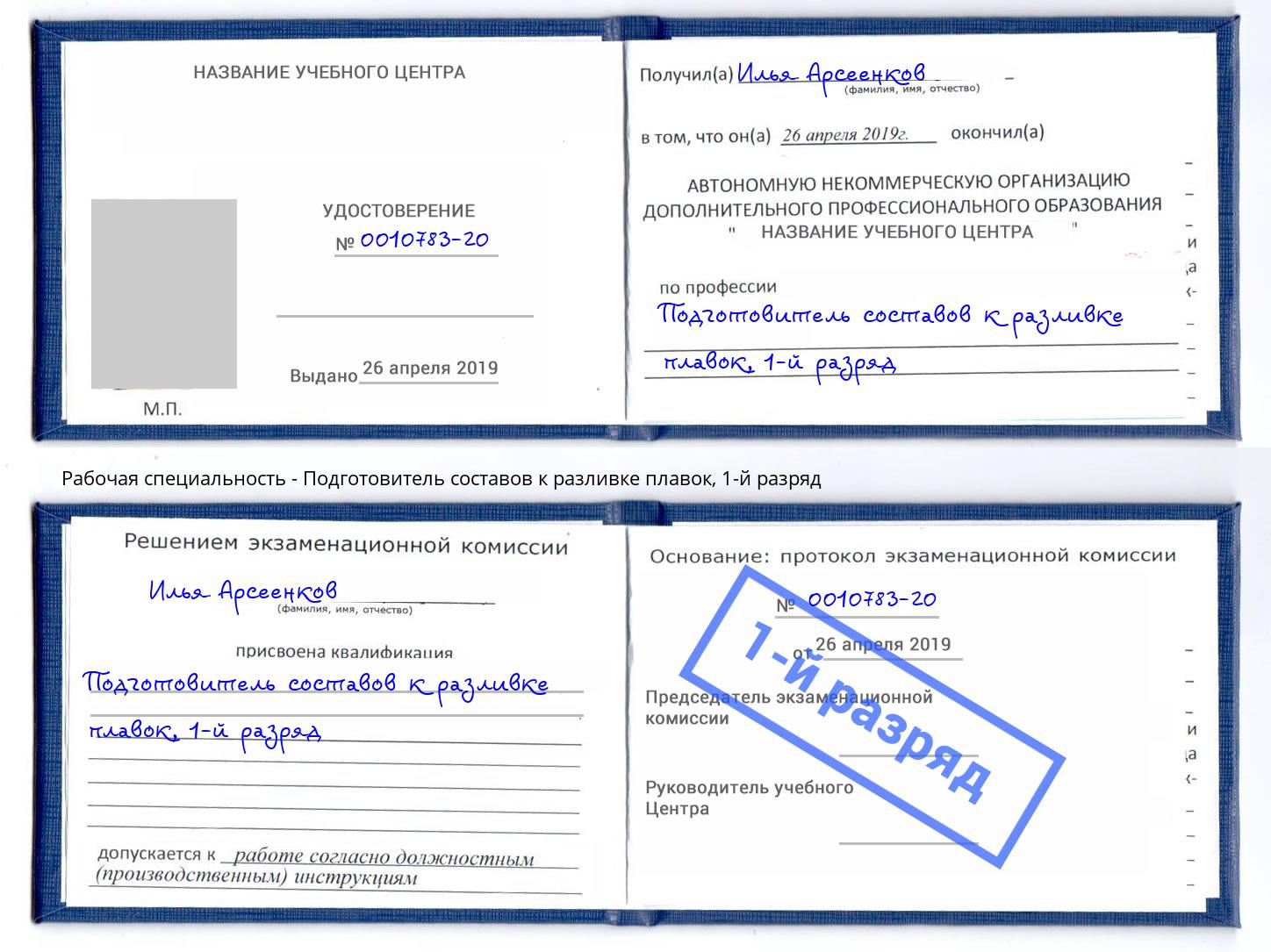 корочка 1-й разряд Подготовитель составов к разливке плавок Махачкала