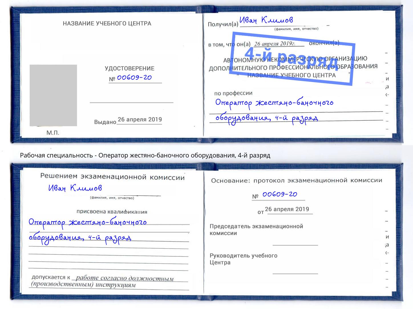 корочка 4-й разряд Оператор жестяно-баночного оборудования Махачкала