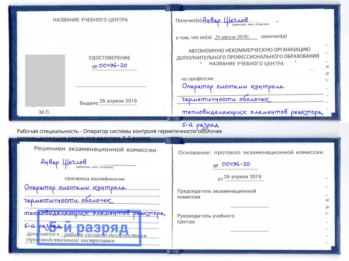 корочка 5-й разряд Оператор системы контроля герметичности оболочек тепловыделяющих элементов реактора Махачкала