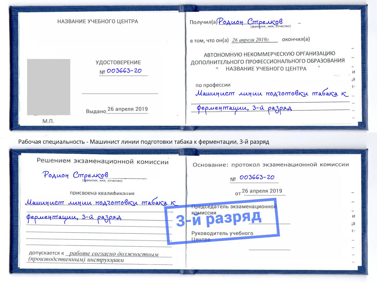 корочка 3-й разряд Машинист линии подготовки табака к ферментации Махачкала