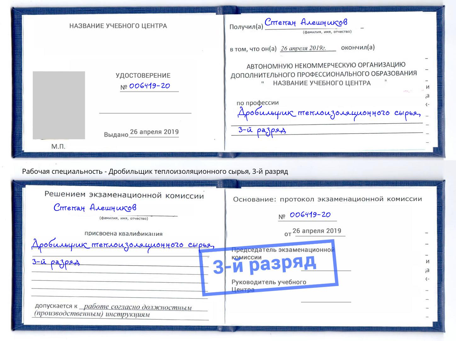 корочка 3-й разряд Дробильщик теплоизоляционного сырья Махачкала