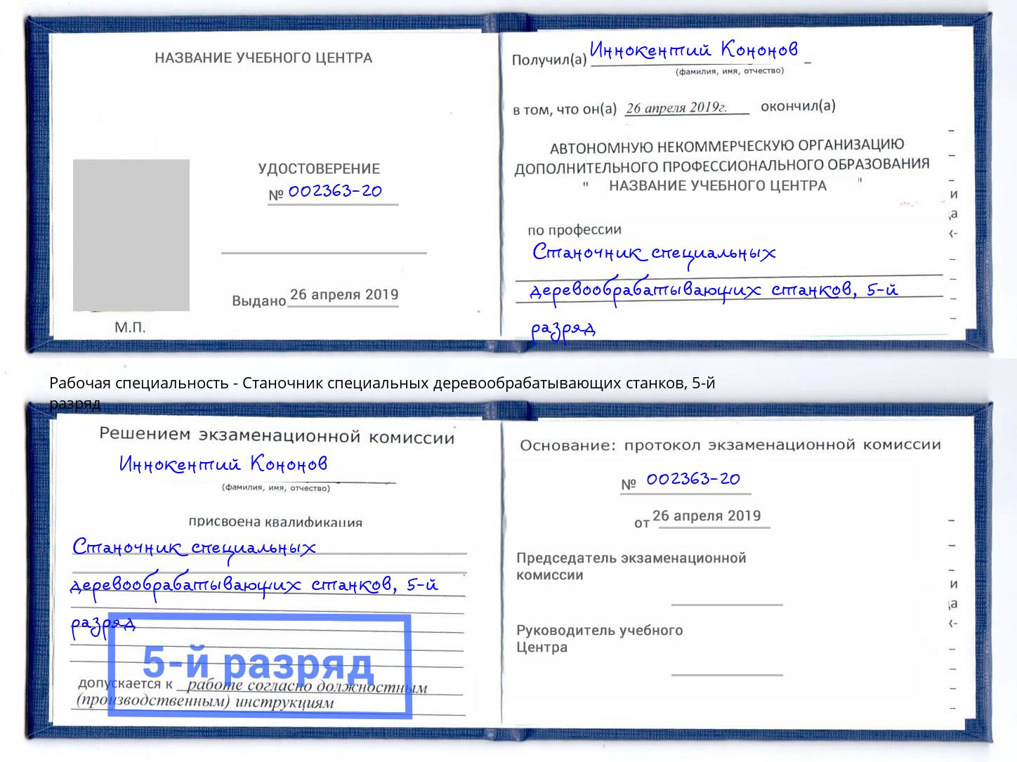 корочка 5-й разряд Станочник специальных деревообрабатывающих станков Махачкала