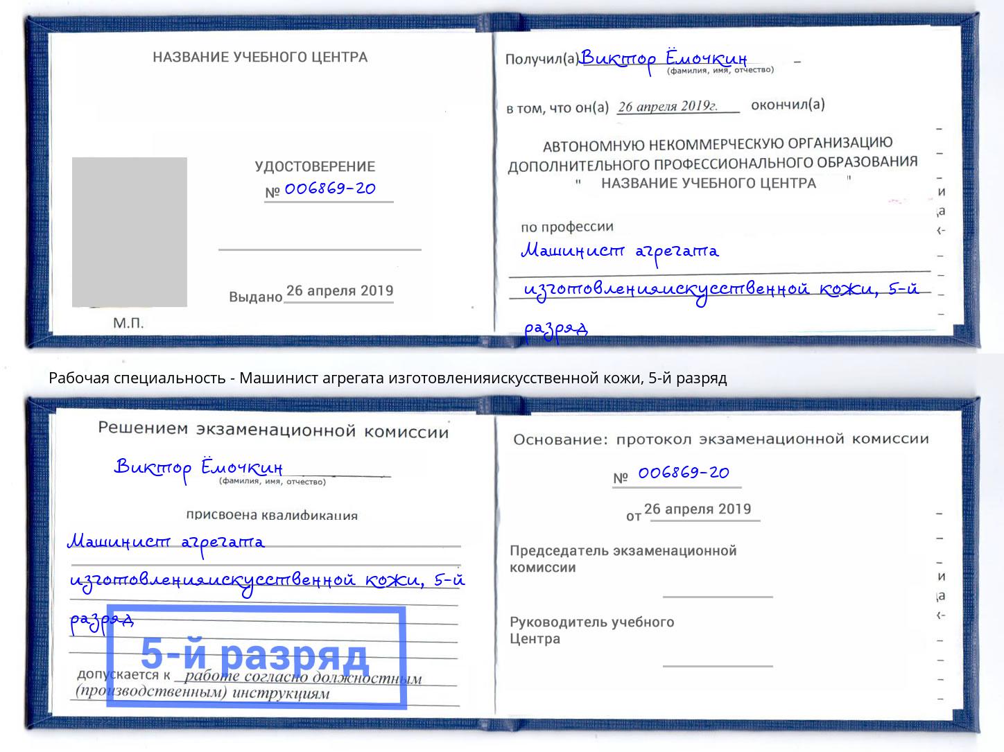 корочка 5-й разряд Машинист агрегата изготовленияискусственной кожи Махачкала