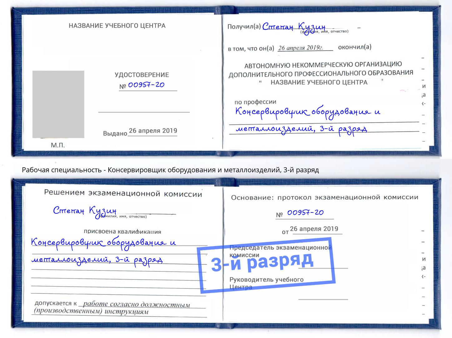 корочка 3-й разряд Консервировщик оборудования и металлоизделий Махачкала