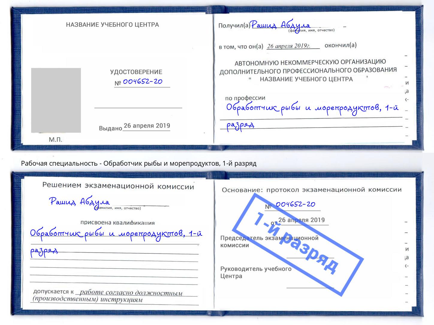 корочка 1-й разряд Обработчик рыбы и морепродуктов Махачкала