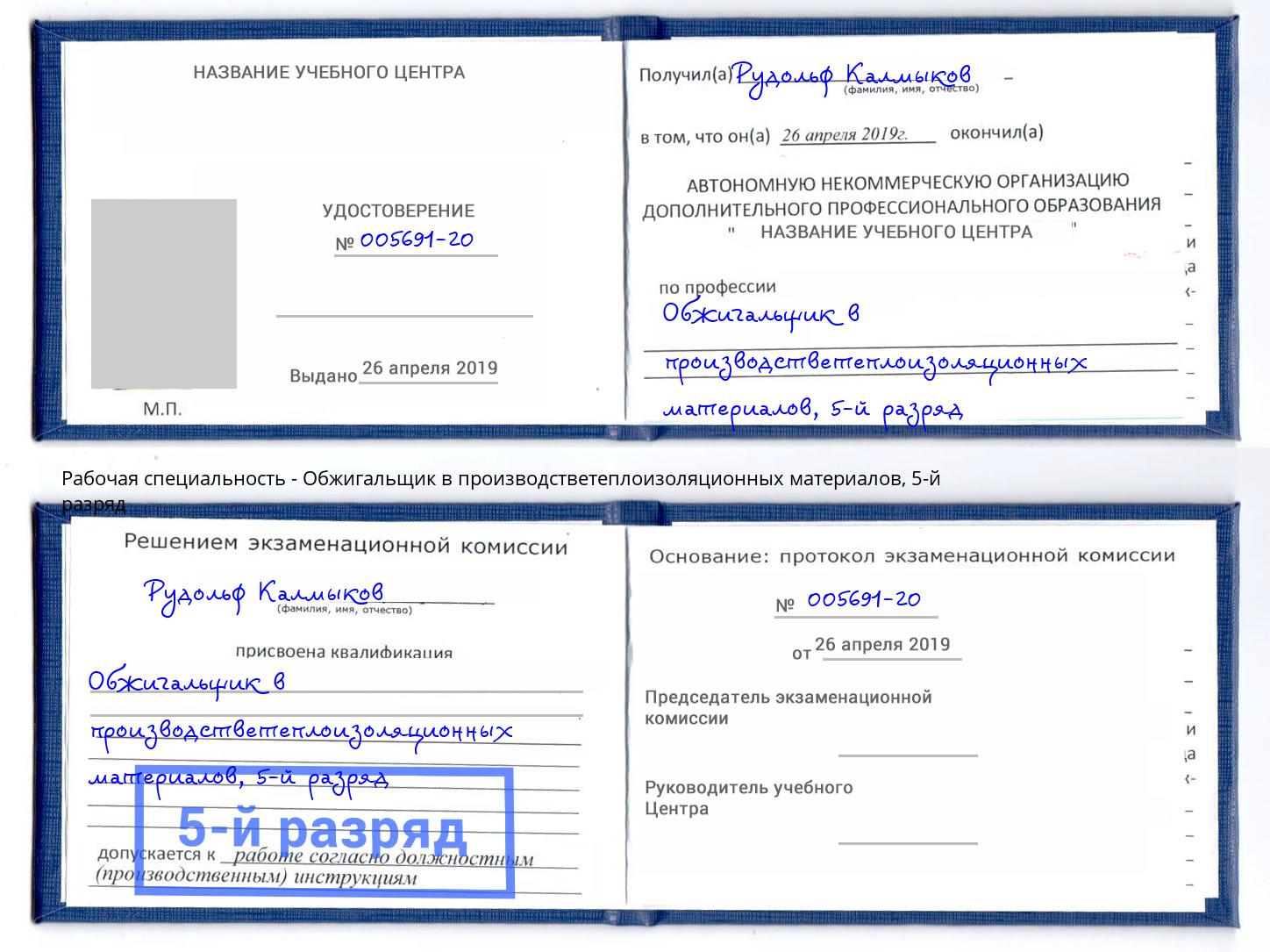 корочка 5-й разряд Обжигальщик в производстветеплоизоляционных материалов Махачкала