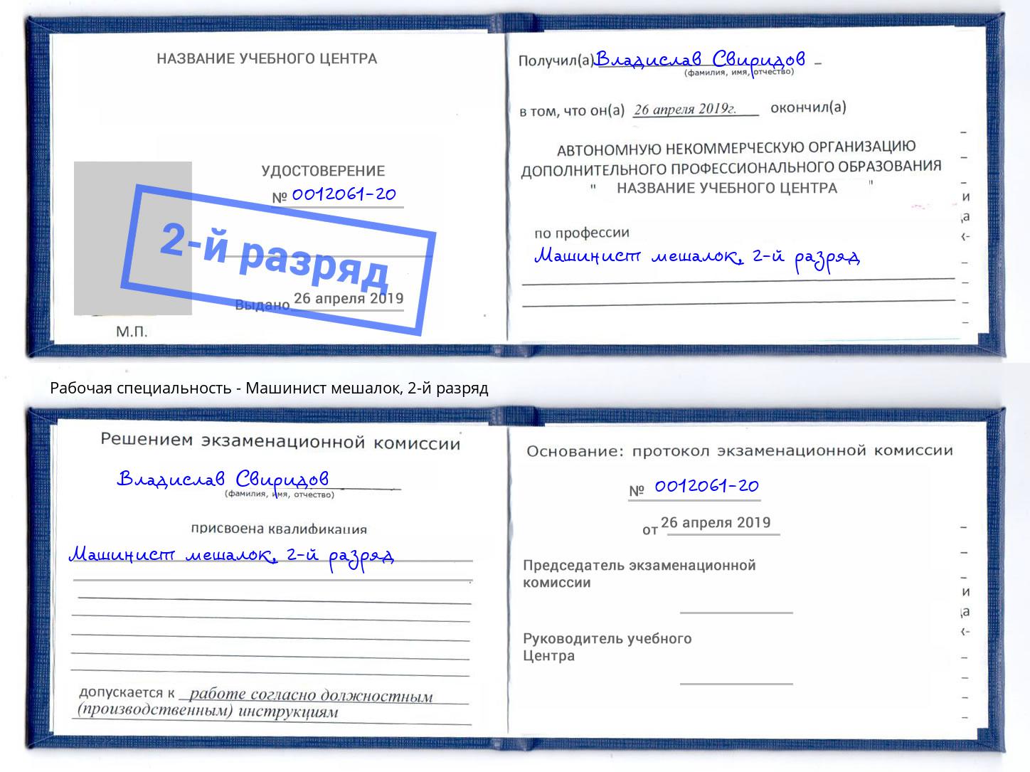 корочка 2-й разряд Машинист мешалок Махачкала