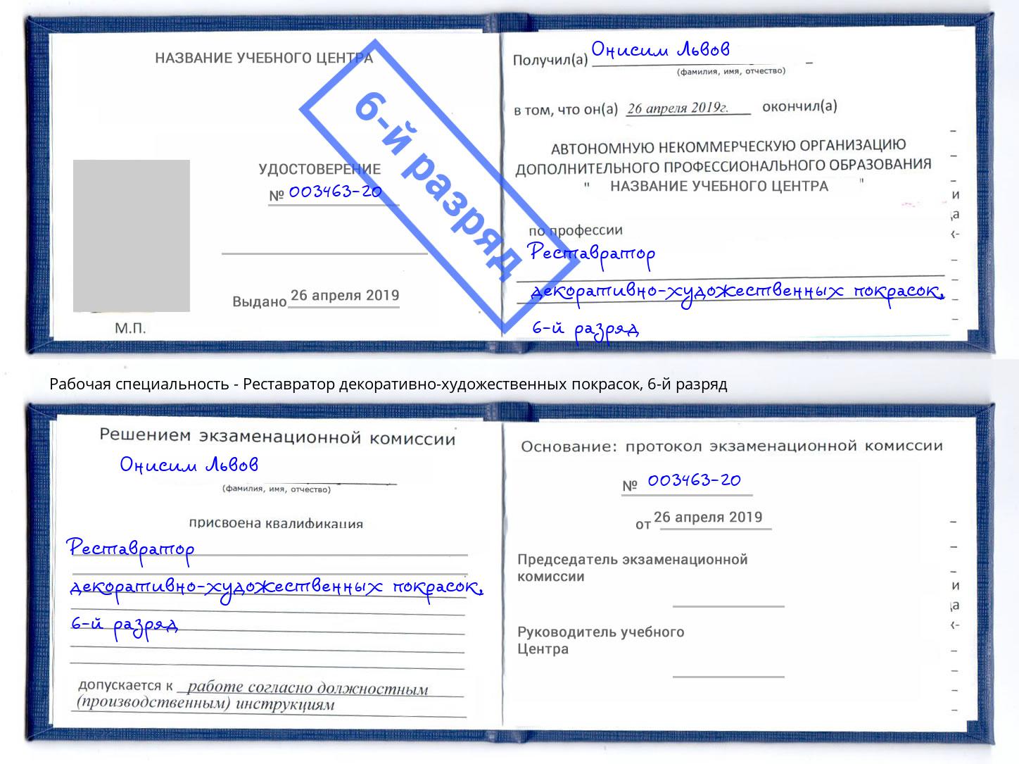 корочка 6-й разряд Реставратор декоративно-художественных покрасок Махачкала