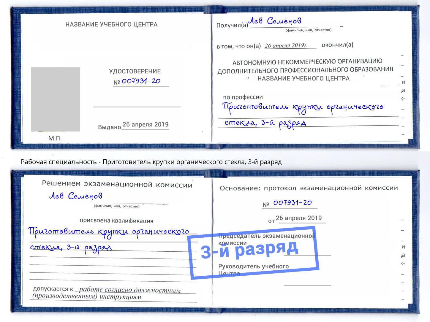корочка 3-й разряд Приготовитель крупки органического стекла Махачкала