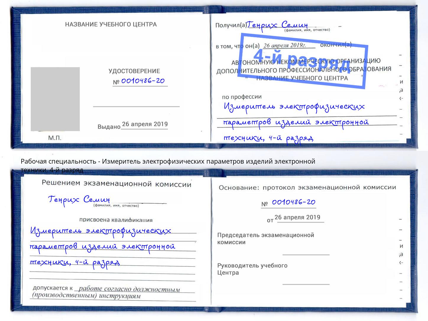 корочка 4-й разряд Измеритель электрофизических параметров изделий электронной техники Махачкала