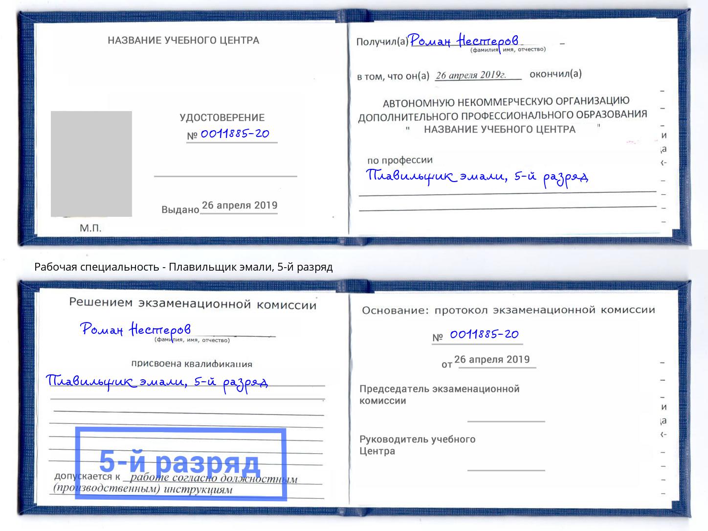 корочка 5-й разряд Плавильщик эмали Махачкала