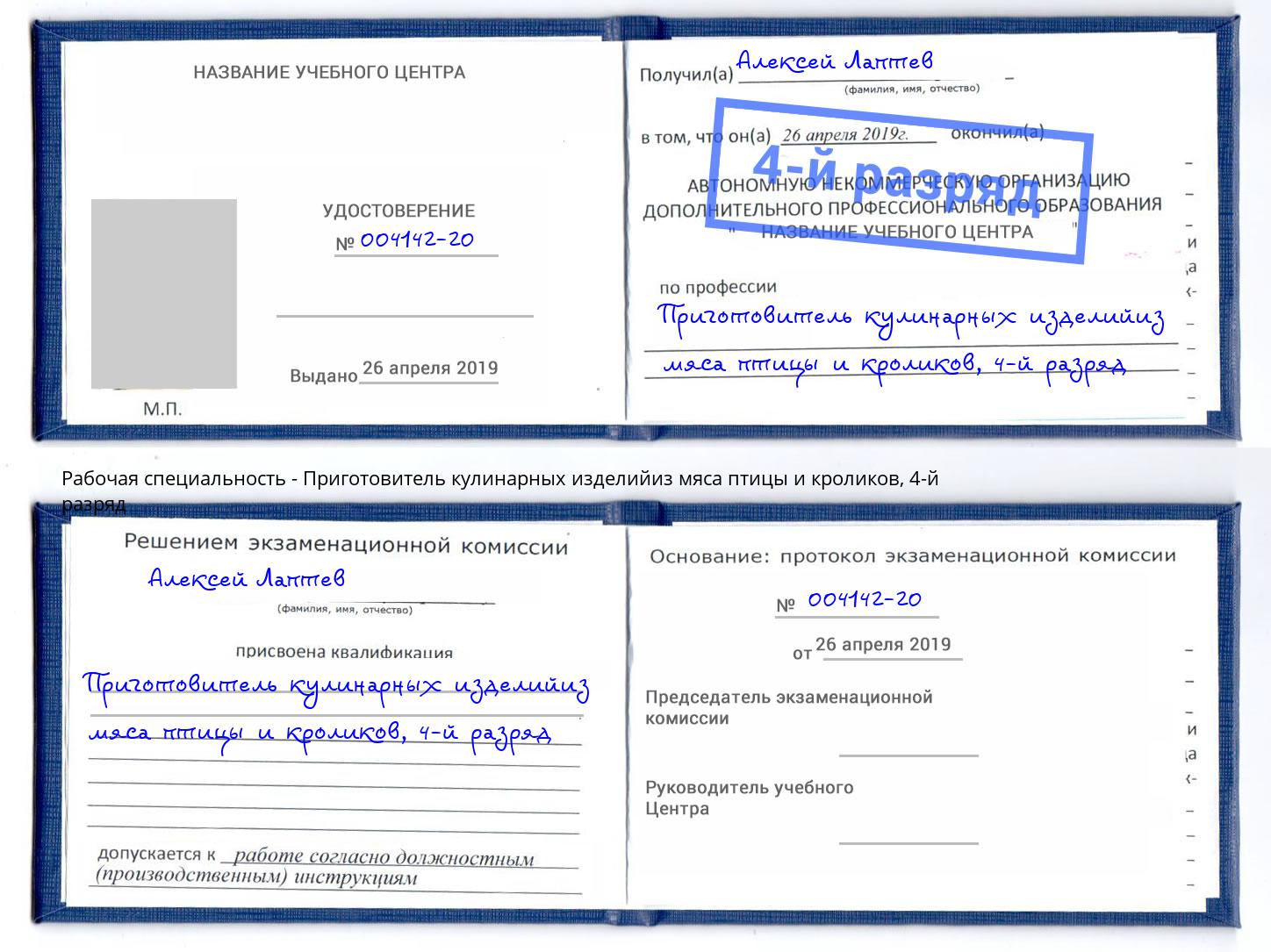 корочка 4-й разряд Приготовитель кулинарных изделийиз мяса птицы и кроликов Махачкала