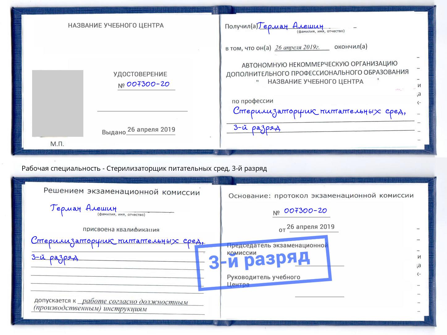 корочка 3-й разряд Стерилизаторщик питательных сред Махачкала