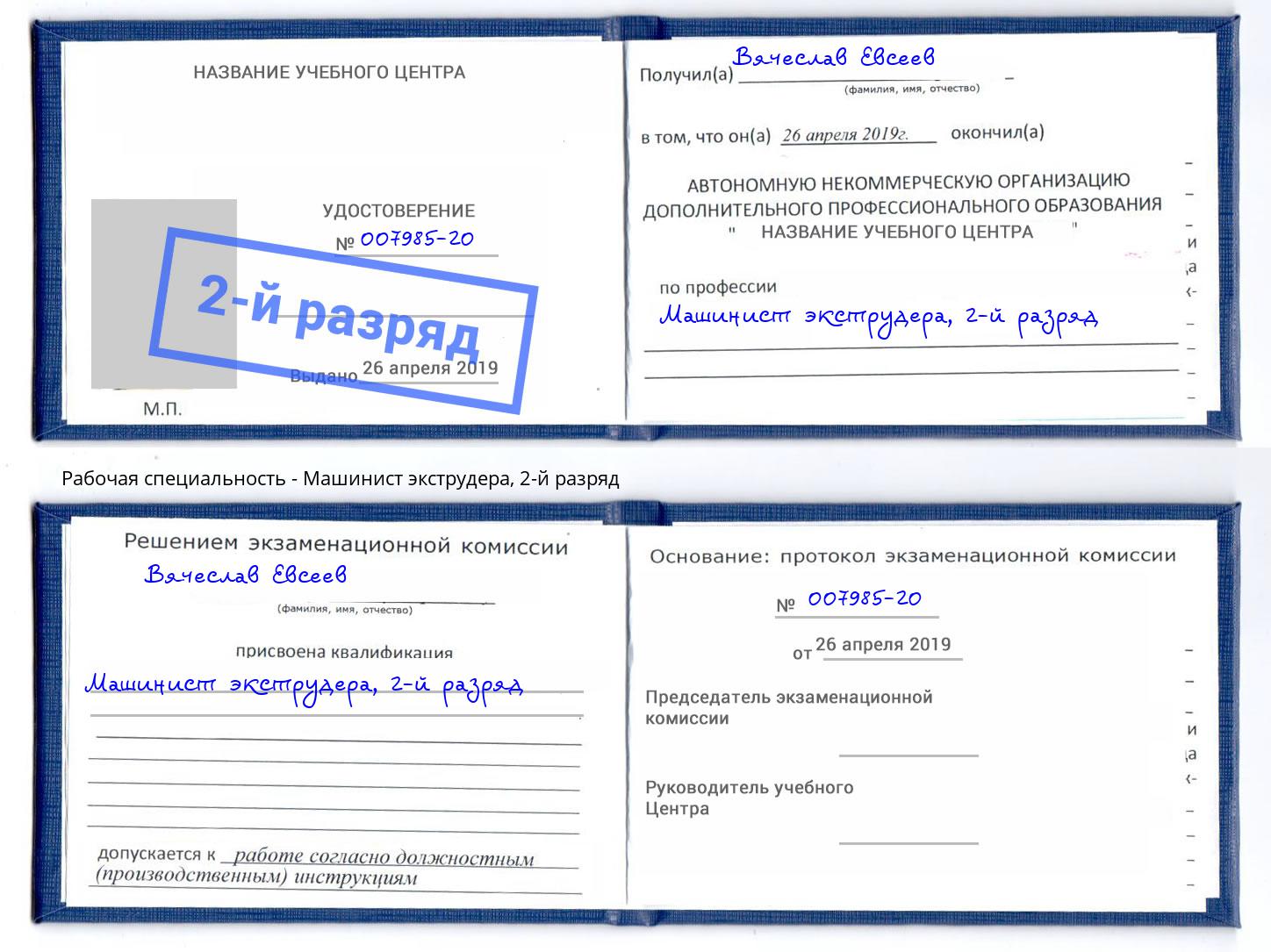 корочка 2-й разряд Машинист экструдера Махачкала