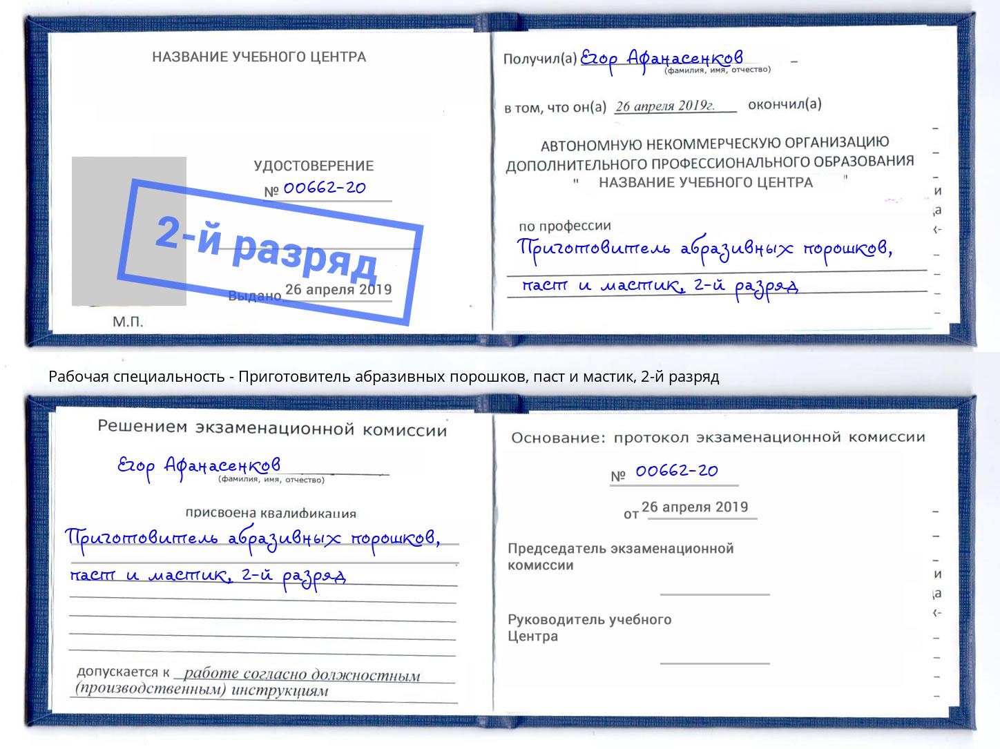 корочка 2-й разряд Приготовитель абразивных порошков, паст и мастик Махачкала
