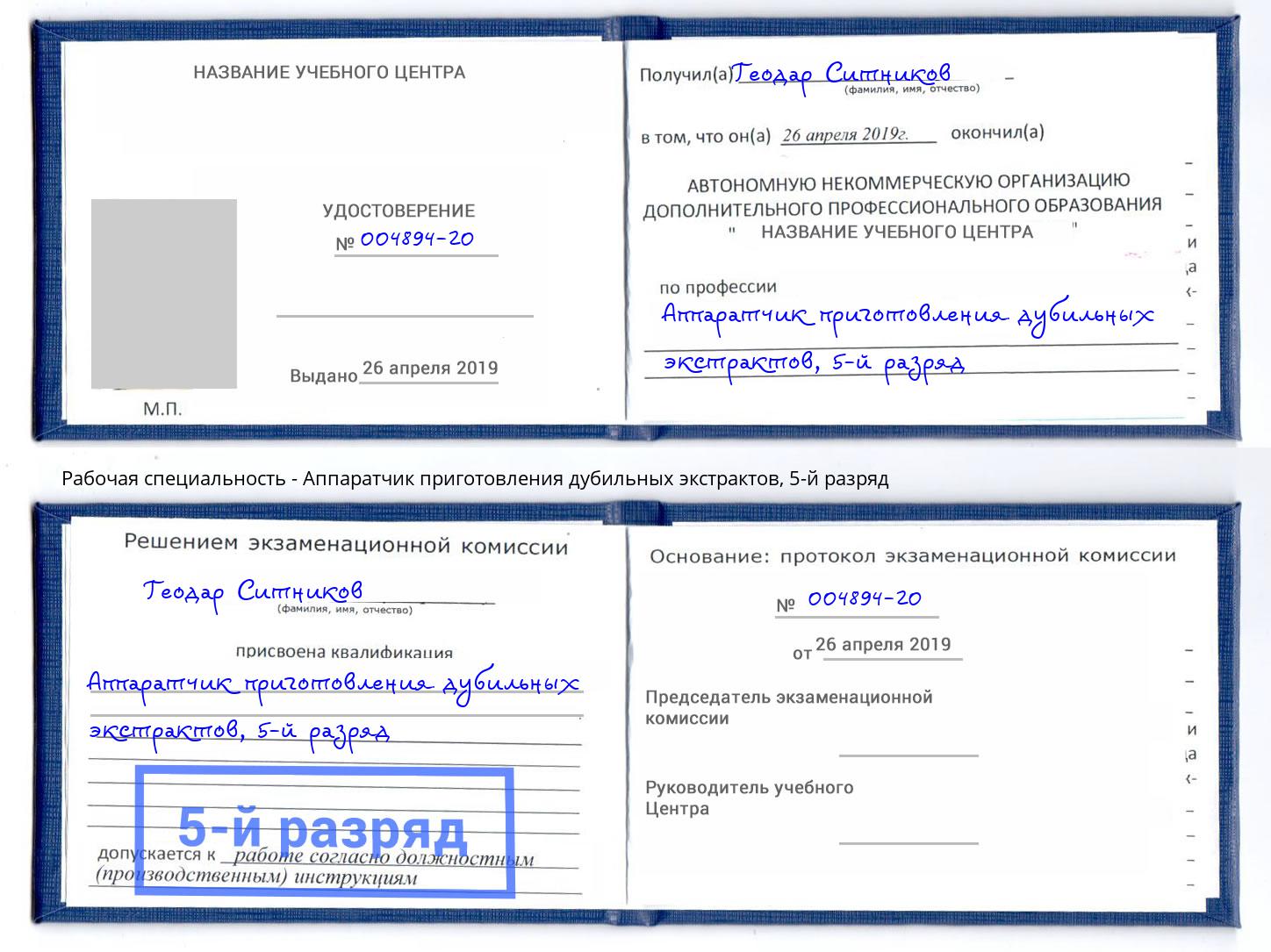 корочка 5-й разряд Аппаратчик приготовления дубильных экстрактов Махачкала