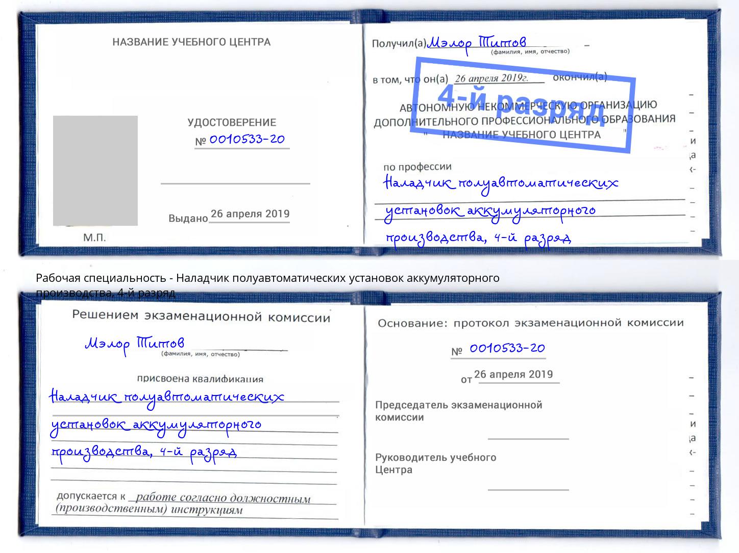 корочка 4-й разряд Наладчик полуавтоматических установок аккумуляторного производства Махачкала