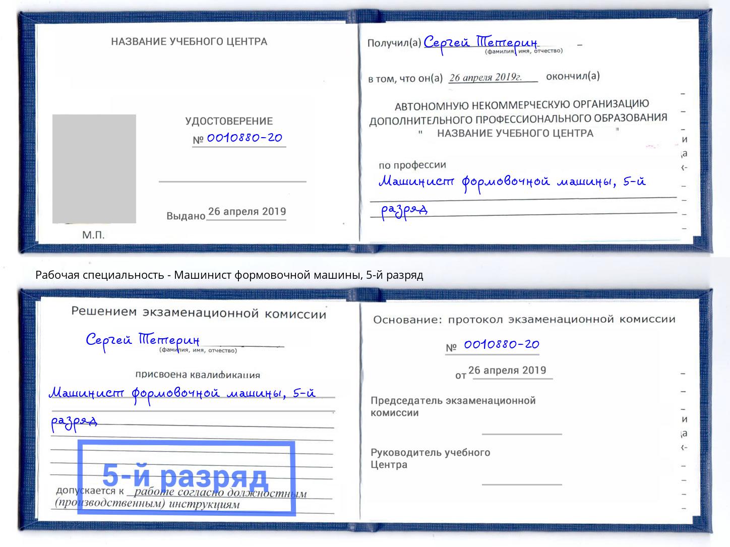 корочка 5-й разряд Машинист формовочной машины Махачкала