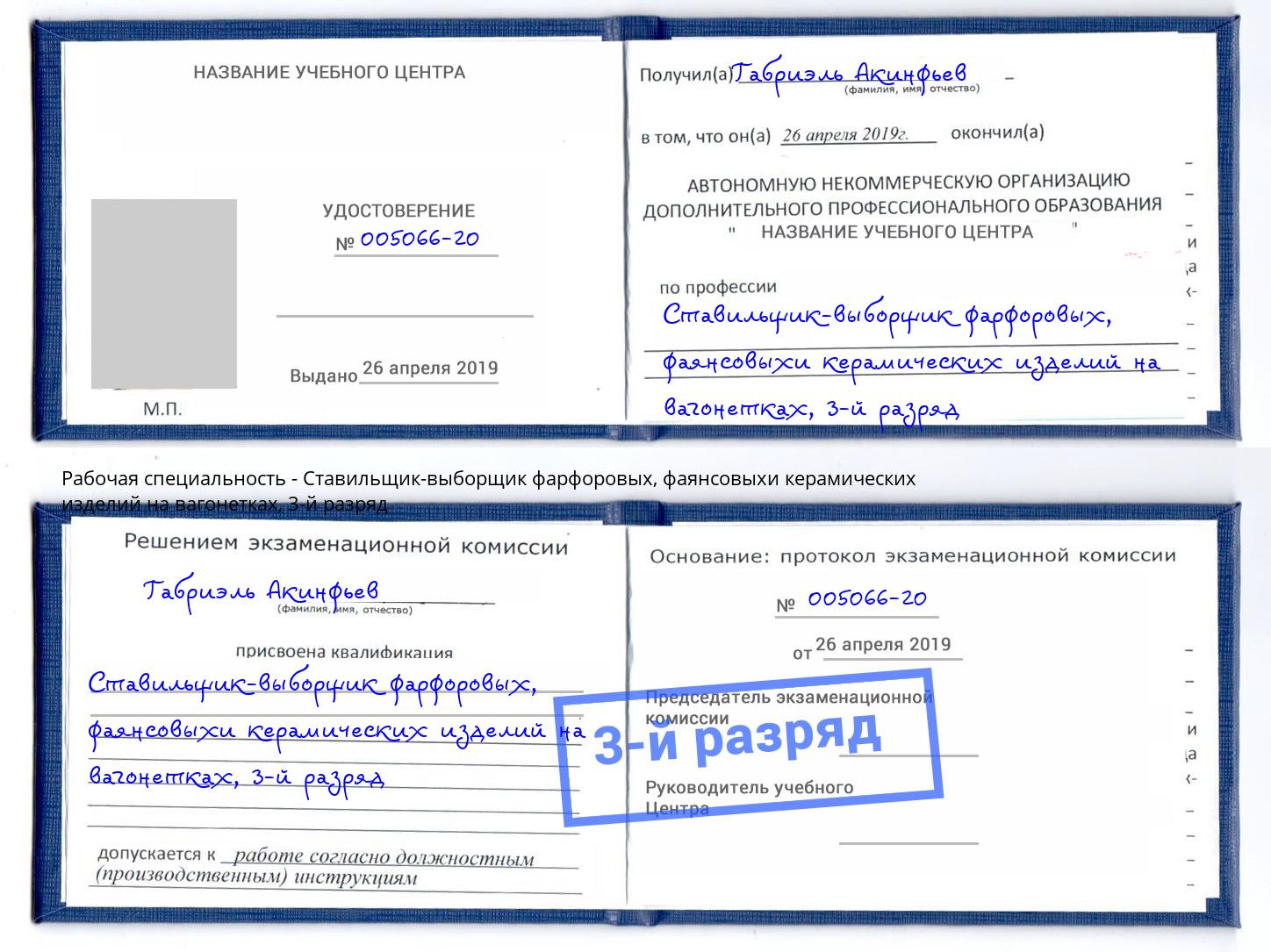 корочка 3-й разряд Ставильщик-выборщик фарфоровых, фаянсовыхи керамических изделий на вагонетках Махачкала