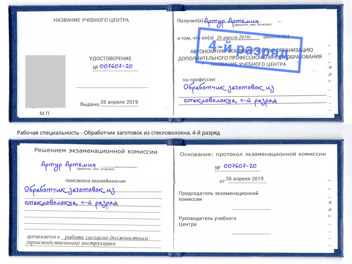 корочка 4-й разряд Обработчик заготовок из стекловолокна Махачкала