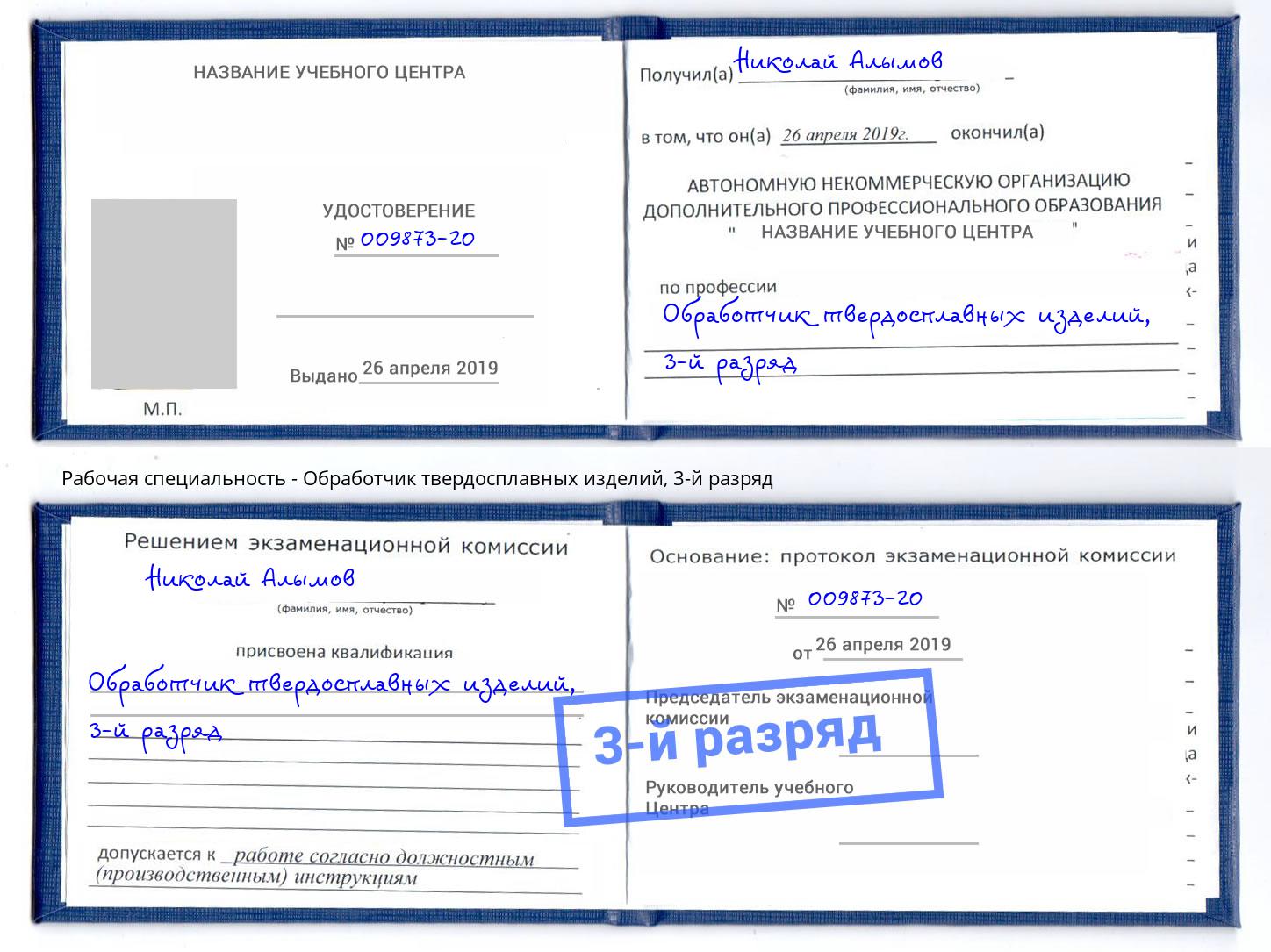 корочка 3-й разряд Обработчик твердосплавных изделий Махачкала