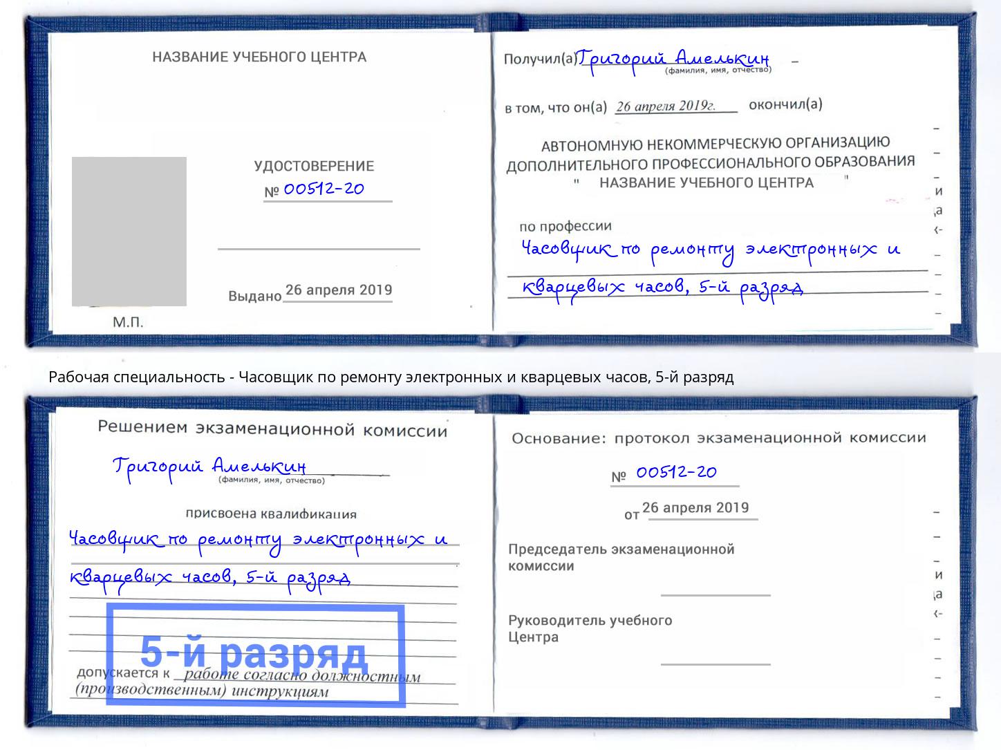 корочка 5-й разряд Часовщик по ремонту электронных и кварцевых часов Махачкала