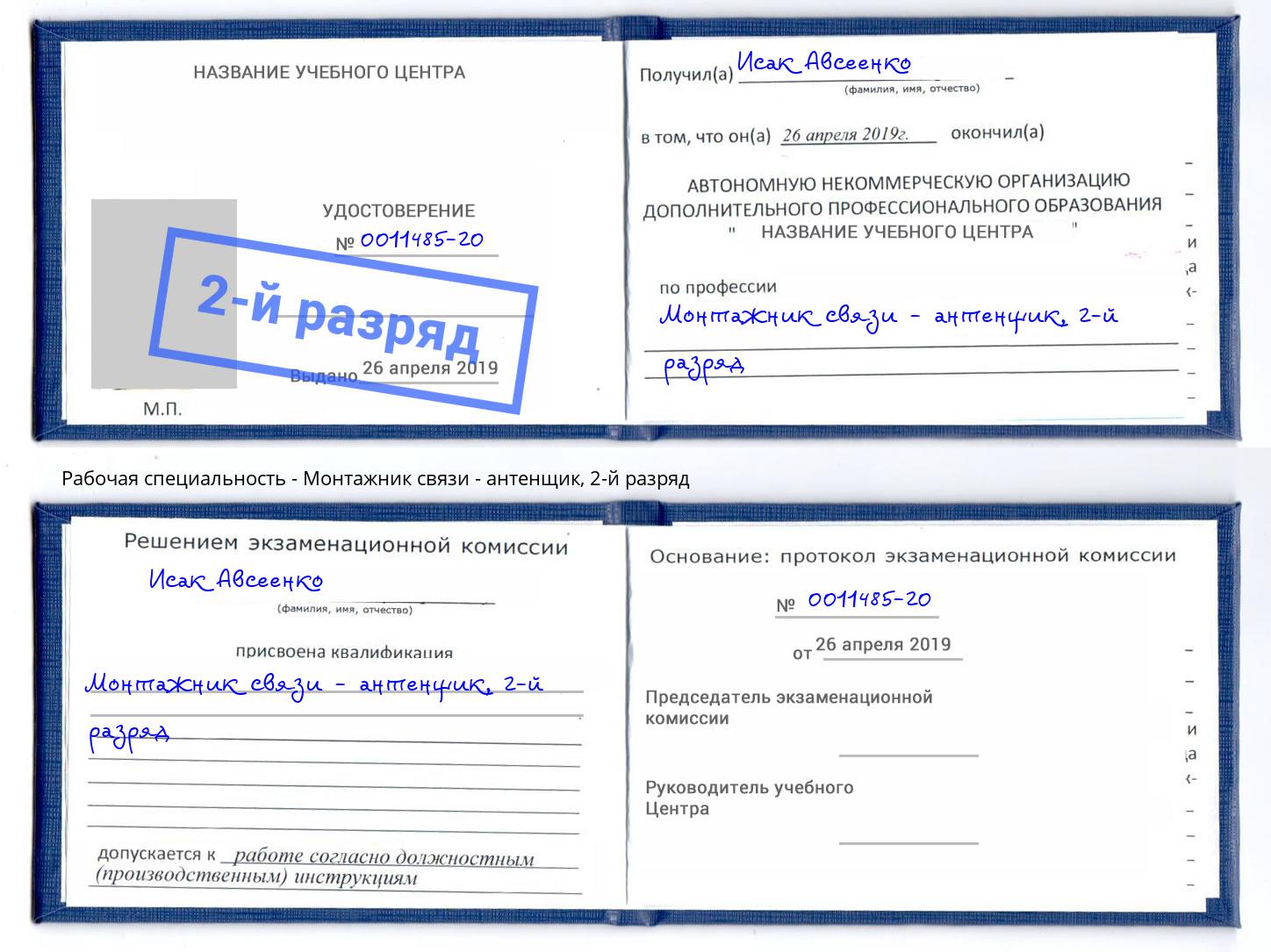 корочка 2-й разряд Монтажник связи - антенщик Махачкала