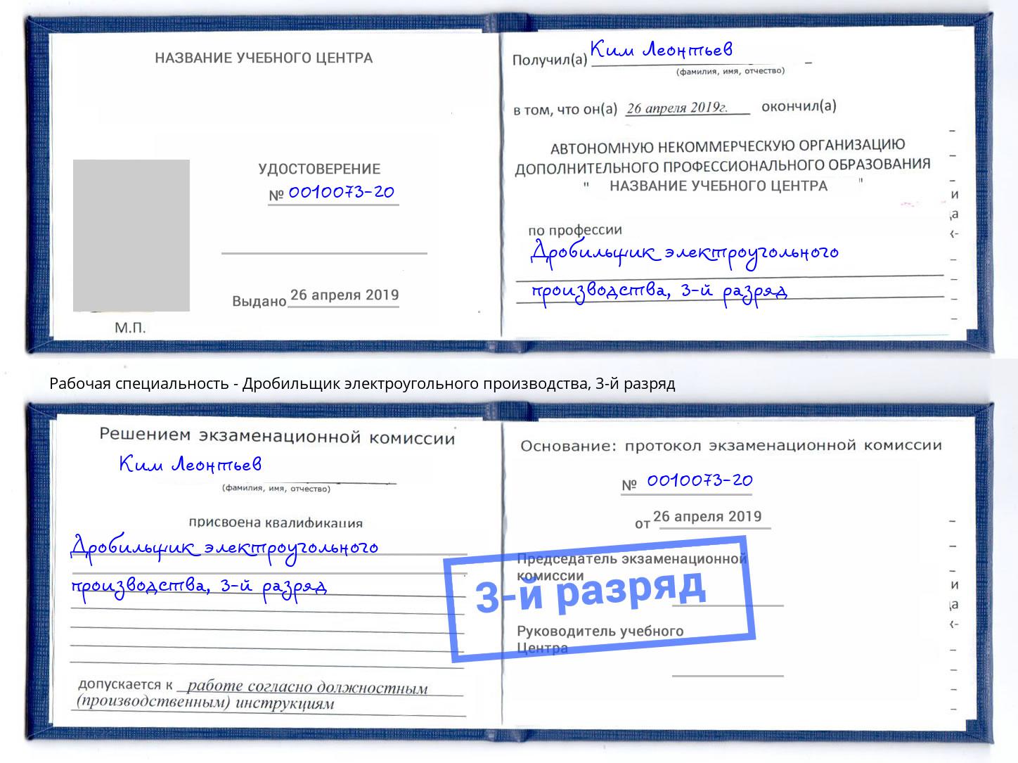 корочка 3-й разряд Дробильщик электроугольного производства Махачкала