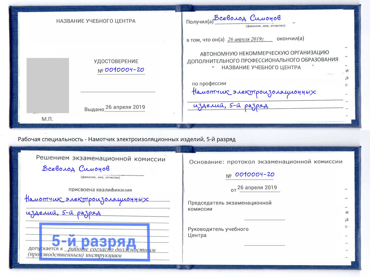 корочка 5-й разряд Намотчик электроизоляционных изделий Махачкала