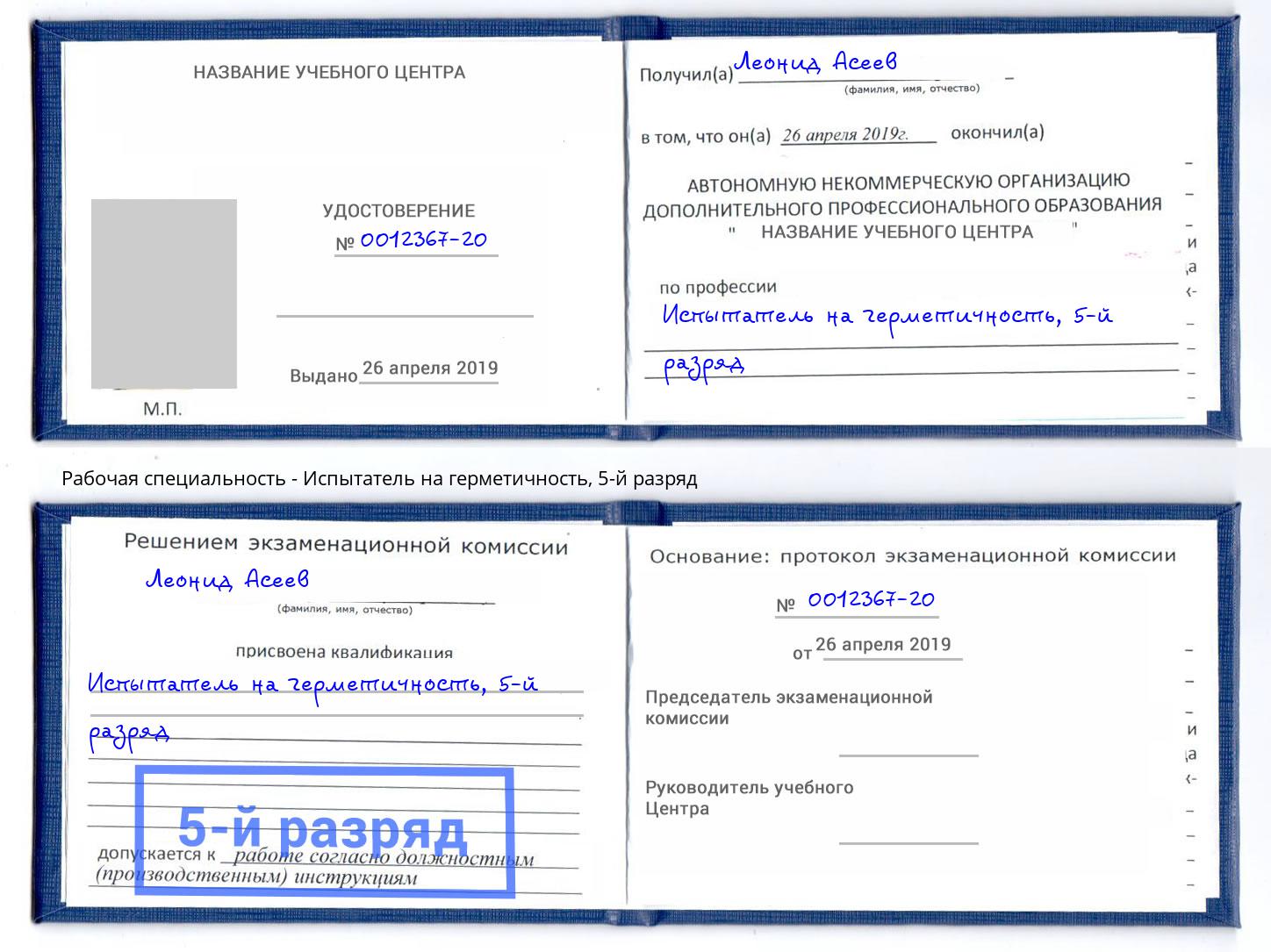 корочка 5-й разряд Испытатель на герметичность Махачкала