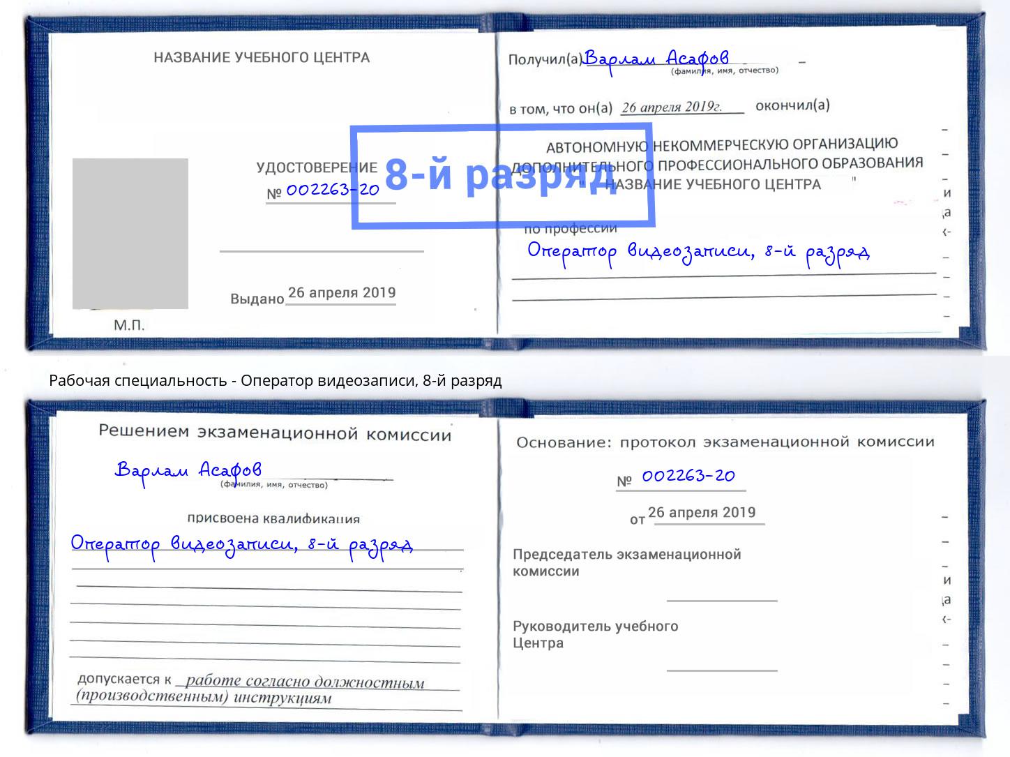 корочка 8-й разряд Оператор видеозаписи Махачкала