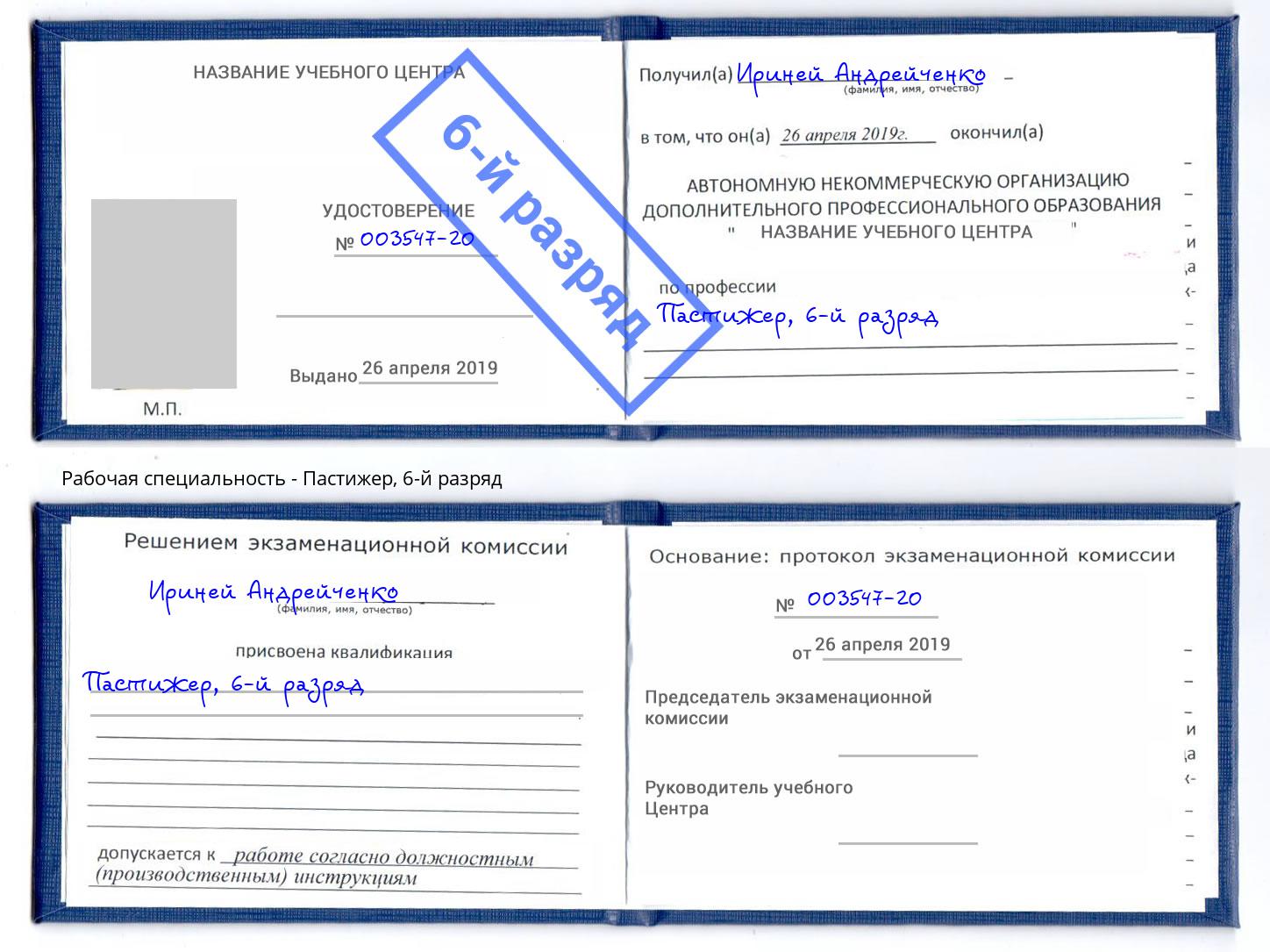 корочка 6-й разряд Пастижер Махачкала