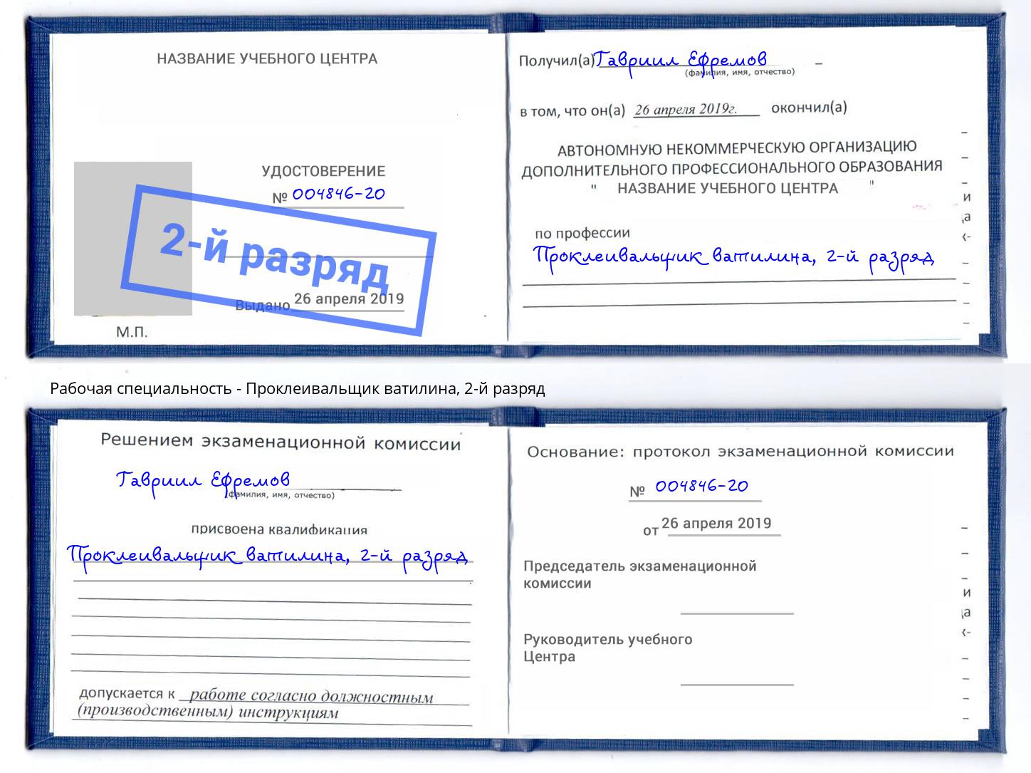 корочка 2-й разряд Проклеивальщик ватилина Махачкала