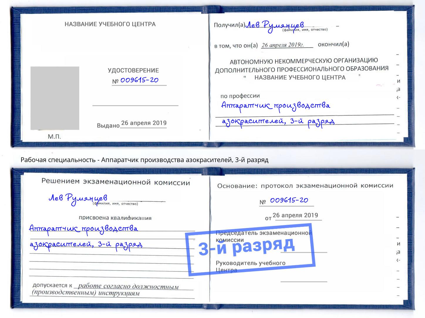 корочка 3-й разряд Аппаратчик производства азокрасителей Махачкала
