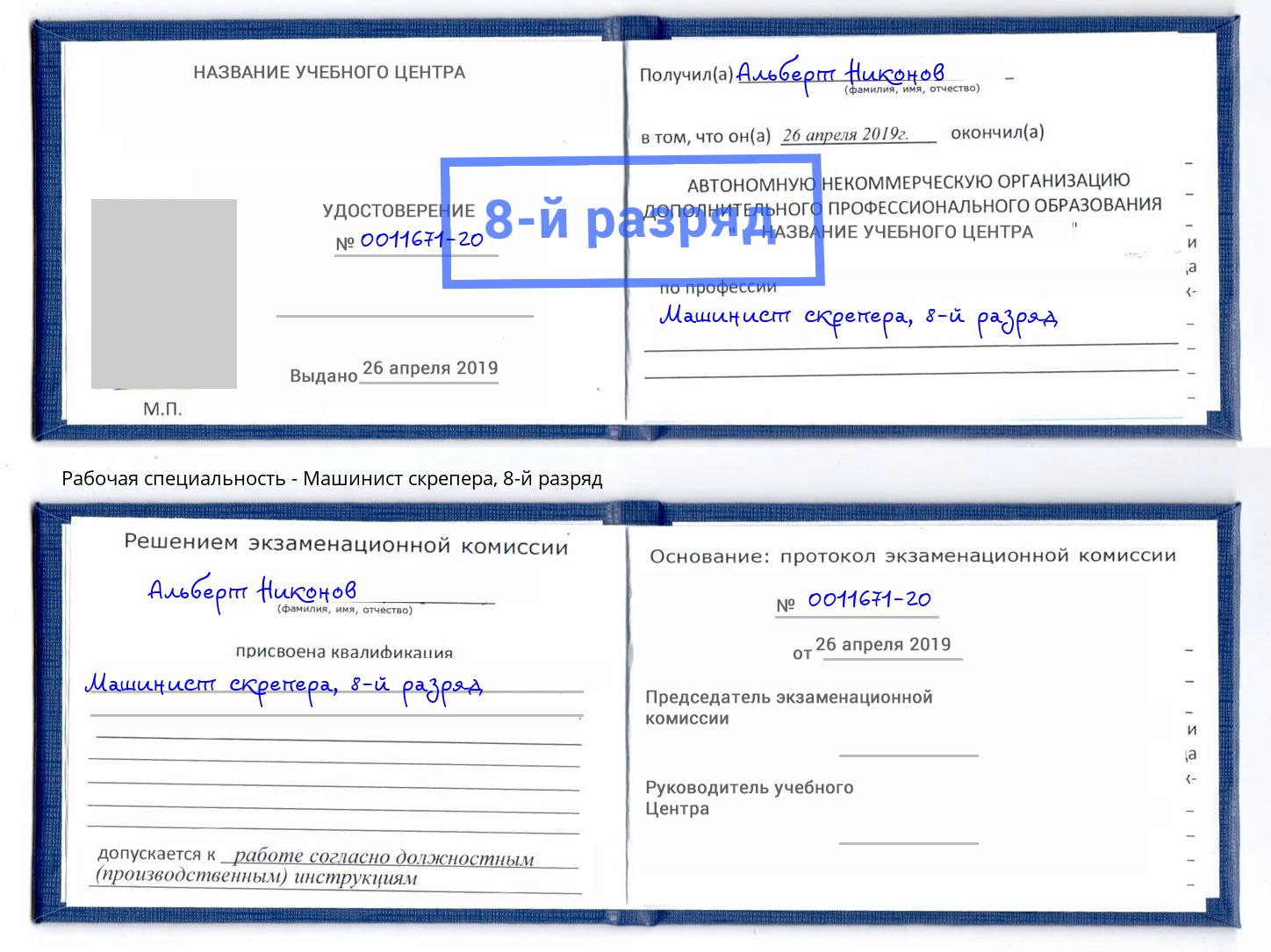 корочка 8-й разряд Машинист скрепера Махачкала
