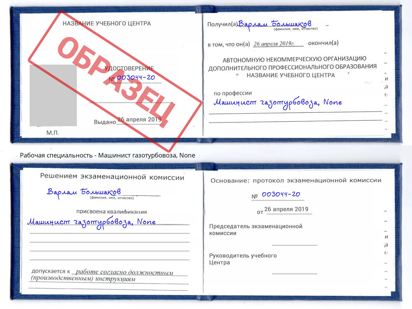 корочка None Машинист газотурбовоза Махачкала