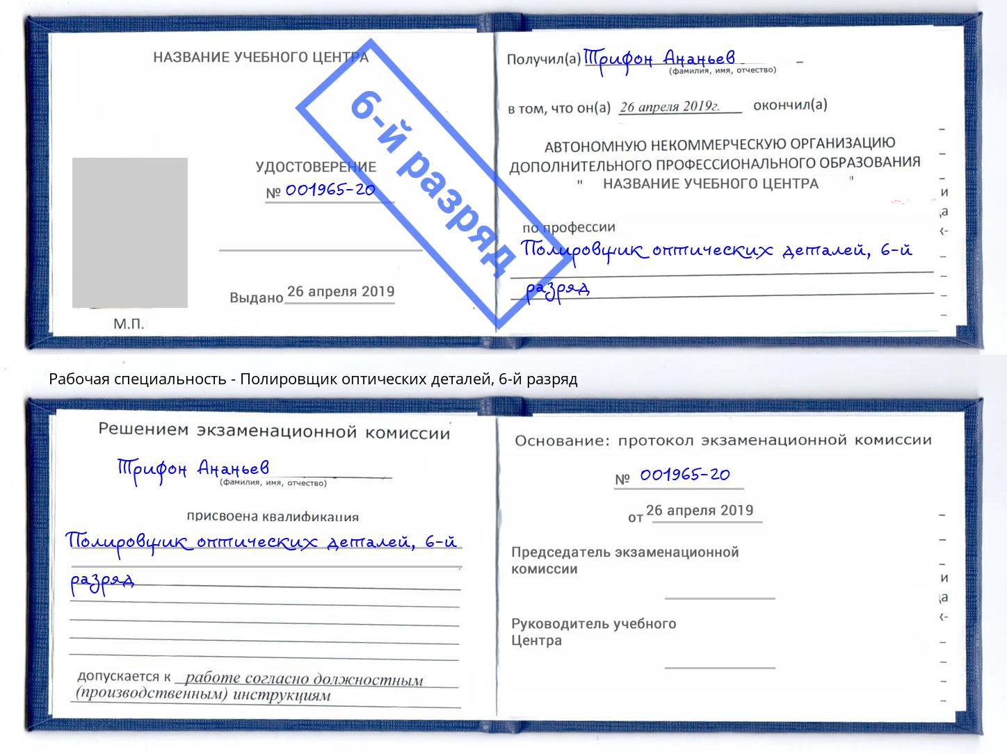 корочка 6-й разряд Полировщик оптических деталей Махачкала