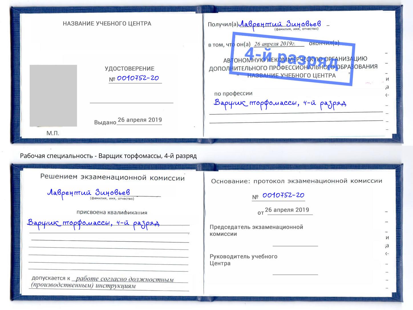корочка 4-й разряд Варщик торфомассы Махачкала