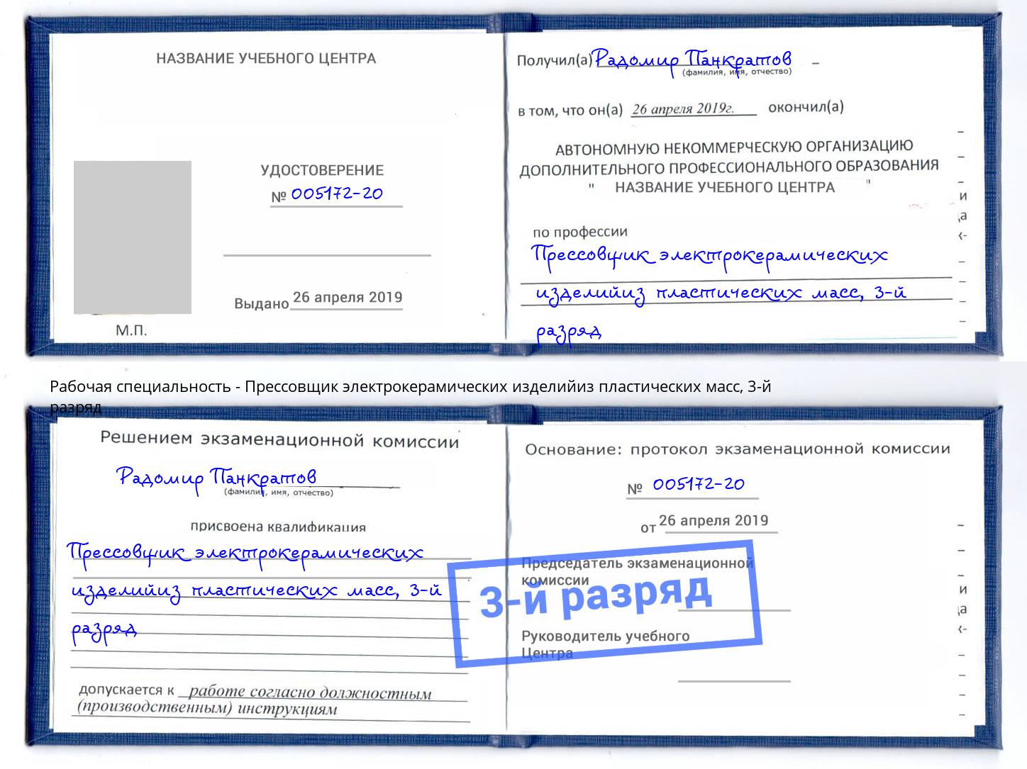 корочка 3-й разряд Прессовщик электрокерамических изделийиз пластических масс Махачкала