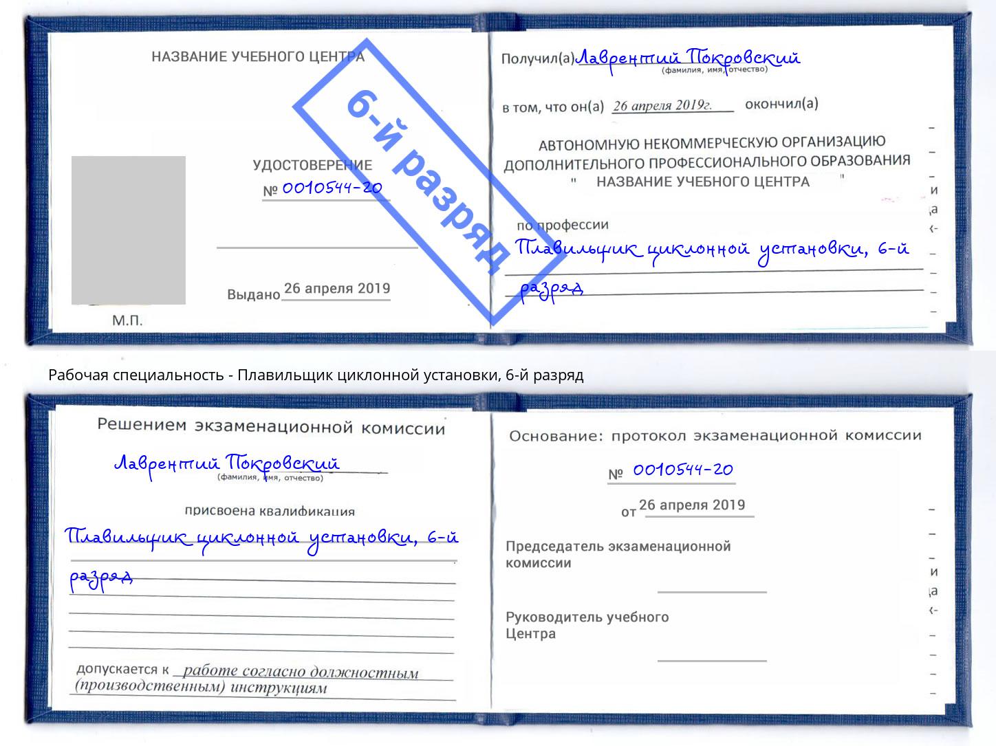 корочка 6-й разряд Плавильщик циклонной установки Махачкала