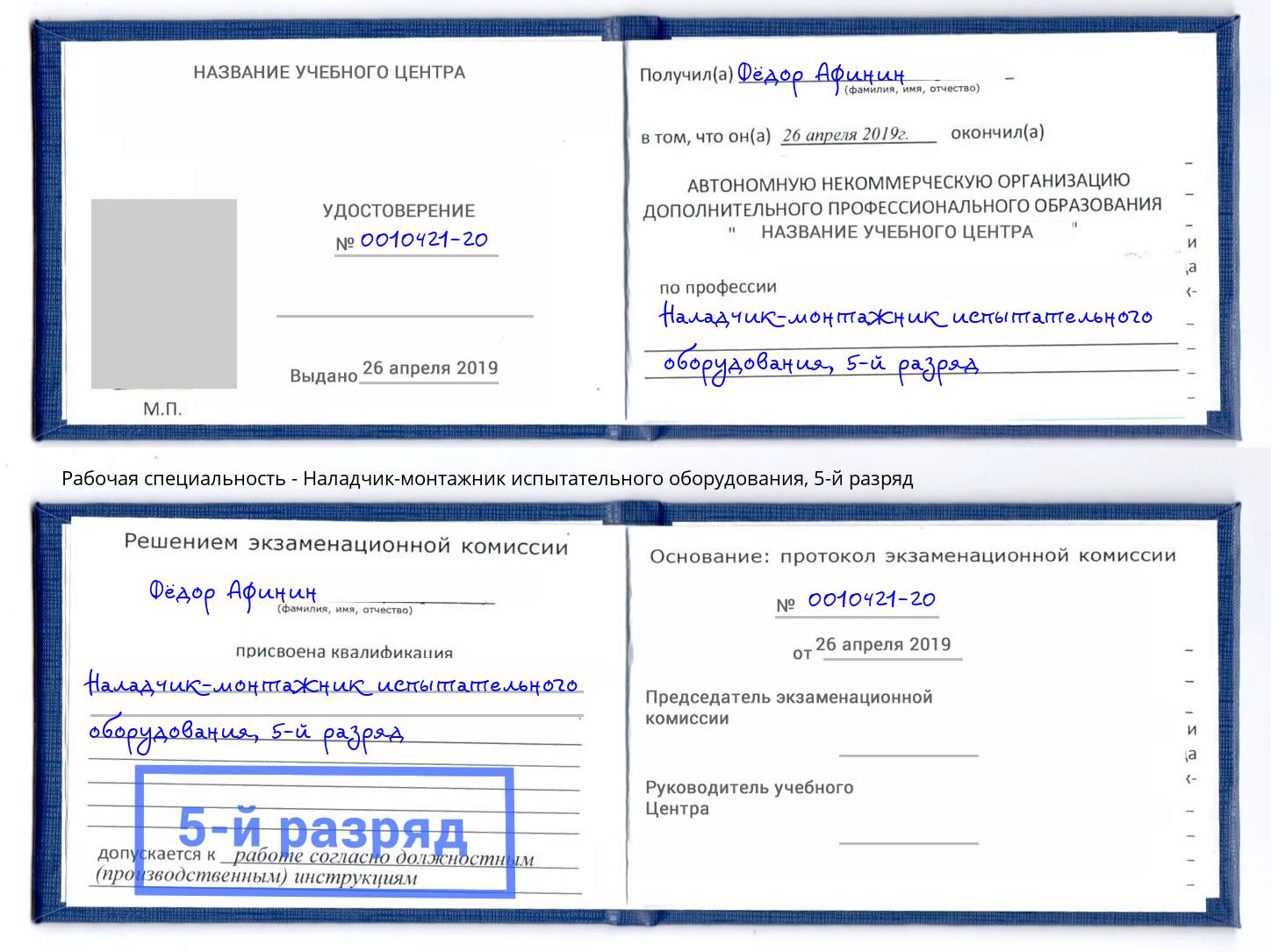 корочка 5-й разряд Наладчик-монтажник испытательного оборудования Махачкала