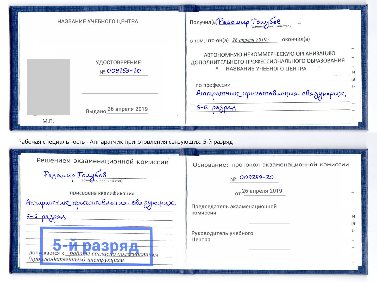 корочка 5-й разряд Аппаратчик приготовления связующих Махачкала