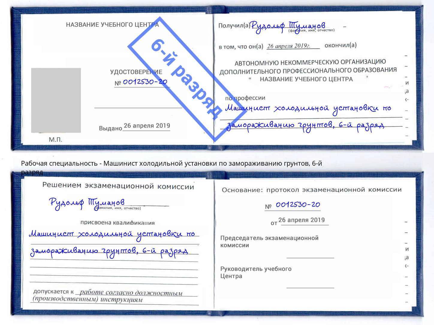 корочка 6-й разряд Машинист холодильной установки по замораживанию грунтов Махачкала